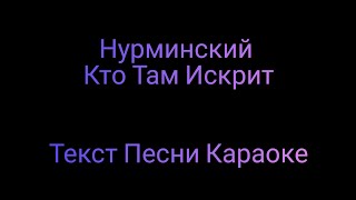 Нурминский - Кто Там Искрит ⚡ Текст Песни Караоке ⚡  Музыка в Машину 2020 ⚡