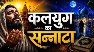सूफी भजन || कलयुग का सन्नाटा || Kalyug Ka Sannata || Emotional Sufi Bhajan 2026