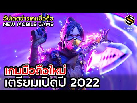 เกมมือถือใหม่ 2022 อัปเดตข่าวเกมก่อนใคร GAME NEWS EP.55