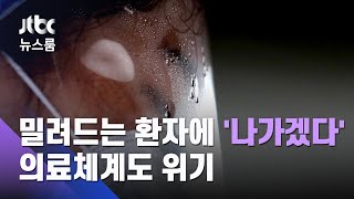 밀려드는 환자에 '나가겠다'는 간호사 줄 섰다…의료체계도 위기 / JTBC 뉴스룸