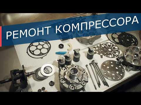 Ремонт компрессора кондиционера своими руками. Так можно отремонтировать любой компрессор!