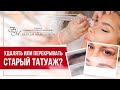 Удалять или перекрывать старый татуаж? Мнение эксперта с аргументами