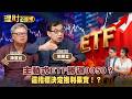 主動式ETF勝過0050？這招放大複利果實！？ ft.鄭廳宜.陳重銘 【理財必修課】EP64 阮慕驊 詹璇依 精華#外資 #台股 #台積電 #台達電 #9816  #大立光