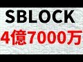 SBLOCK（エスブロック）9月20日ドバイカンファレンスの抽選商品総額約4億7000万円！どれだけステーキングされてるの？条件は直紹介人数によって決まる！最新情報！