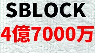 SBLOCK（エスブロック）9月20日ドバイカンファレンスの抽選商品総額約4億7000万円！どれだけステーキングされてるの？条件は直紹介人数によって決まる！最新情報！