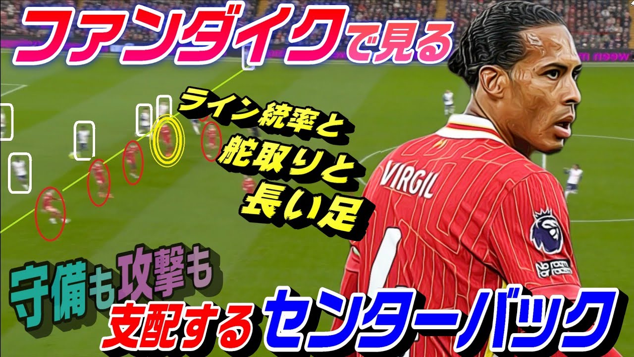 支配するファンダイクCBの動き！ライン統率と、舵取りと、長い足と！