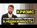 РЫНОК НЕДВИЖИМОСТИ В КРИЗИСЕ! Стоит ли сейчас инвестировать в недвижимость? Посуточная аренда (16+)