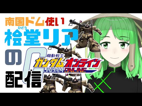 【ガンオン】南国ドム大将です　by不死身系Vtuber桧堂リア　2021/12/08