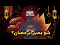 عبثيات رمضان في الوطن العربي 