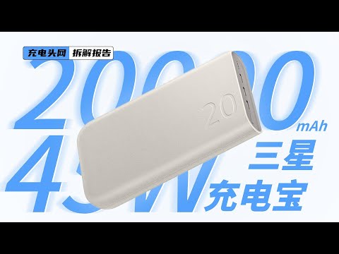 SAMSUNG三星20000mAh移动电源拆解:具备三个USB-C接口,支持45W PD快充