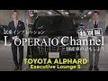 【特別編】トヨタ アルファード ハイブリッド エグゼクティブラウンジS 試乗インプレッション　TOYOTA ALPHARD