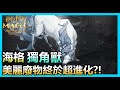 【蛋蛋】新版本驚見！以後誰敢叫我獨角獸美麗廢物？我直接頂爛他！海格獨角獸 | 《哈利波特：魔法覺醒》