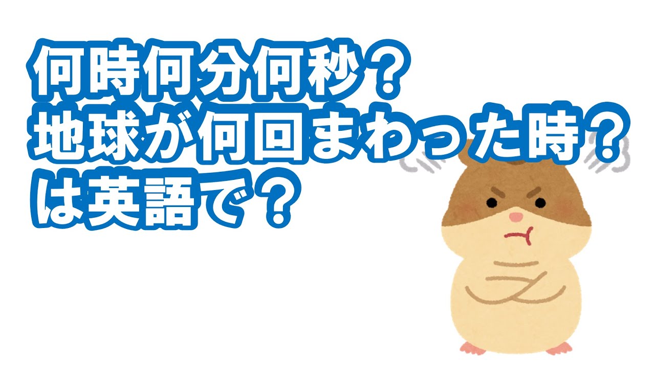 が た 何時 分 何 何 地球 秒 何 時 回っ 回 【これで言い返せる】「何時何分何十秒、地球が何回まわった時ですかぁ〜？」の公式が爆誕!!!!