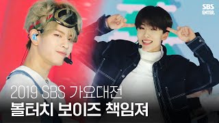 볼터치 보이즈, 상콤! 귀염뽀짝! ‘책임져’ | 2019 SBS 가요대전(2019 SBS K-POP AWARDS) | SBS Enter.