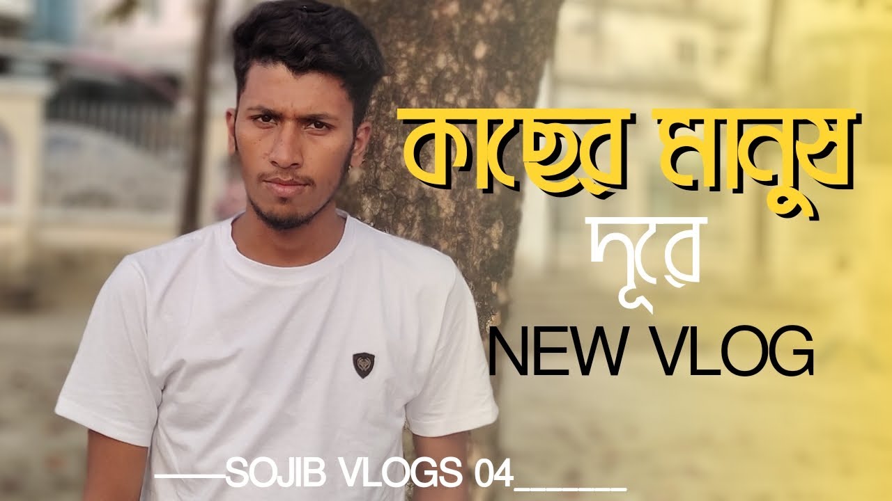 কাছের মানুষ দূরে 😭😭 || SoJiB vlogs 04 || new vlog video - YouTube