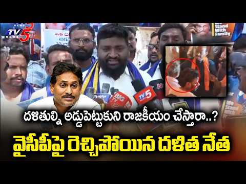 Dalit Leader Reacts Over YCP Fake Posts Against Speaker Ayyannapatrudu Incident | TV5 News - TV5NEWS
