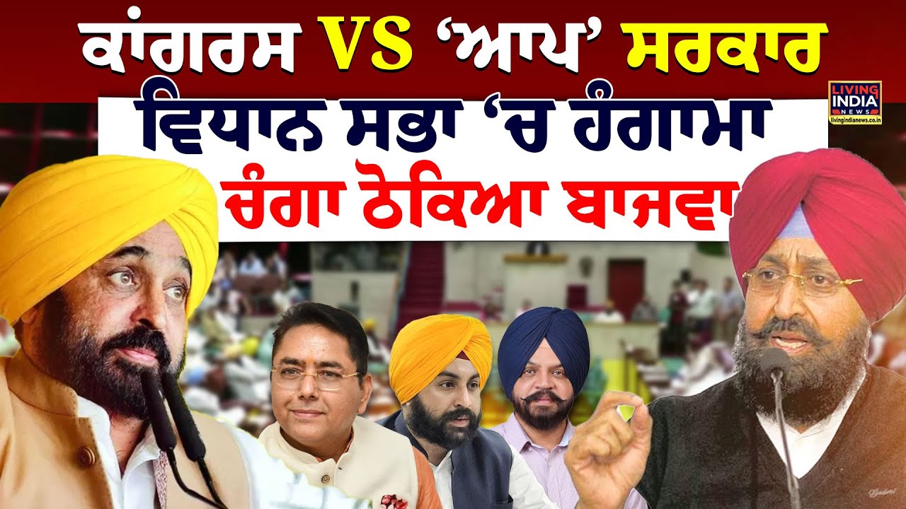 Congress VS ‘AAP’ ਸਰਕਾਰ, Vidhan Sabha‘ਚ ਹੰਗਾਮਾ, ਚੰਗਾ ਠੋਕਿਆ Partap Bajwa ...