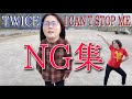 TWICE-I CAN'T STOP ME踊ってみたNG集😩💦