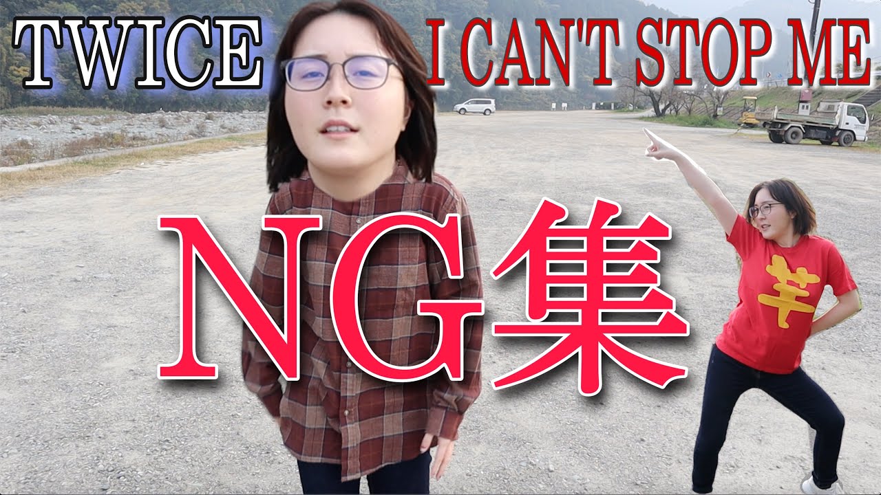 TWICE-I CAN'T STOP ME踊ってみたNG集😩💦