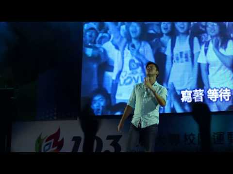 李聖傑  手放開  （雲科大 選手之夜 ）