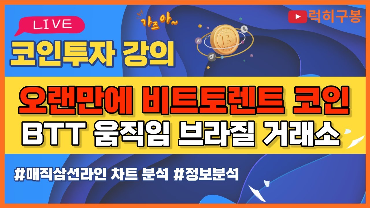 비트코인 실시간방송 비트토렌트 코인 브라질 거래소 ENS BTT 리플코인 / 코인뉴스 정보 #비트코인 #리플코인 #비트코인실시간방송  #이더리움 #btc #eth #xrp 1/17 - YouTube