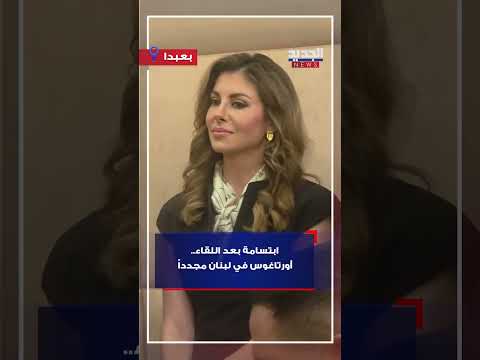 ابتسامة بعد اللقاء أورتاغوس النجمة في لبنان مجددا 
