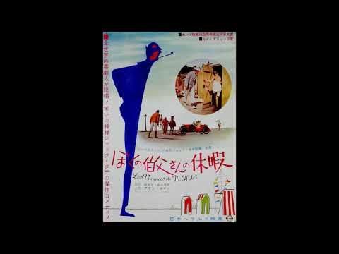 Immortal Movie Music 『 ぼくの伯父さんの休暇（Les Vacances de