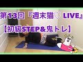 第13回『週末猫♡LIVE』【初級STEP&鬼トレ】