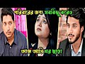 পরিবারের জন্য সবকিছু করেও, আজ আমি ঘর ছাড়া | Rafsun Imtiaj | Saila Sathy | Bangla New Natok