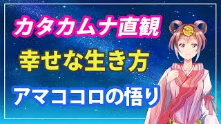 カタカムナ直観 幸せな生き方 アマココロの悟り