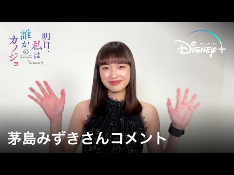 明日、私は誰かのカノジョ｜茅島みずきさんコメント｜Disney+ (ディズニープラス）