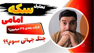 تحلیل سکه امامی امروز 7 ابان: شروع حرکت صعودی؟؟ جنگ جهانی سوم؟؟ تاثیر مذاکرات صلح؟