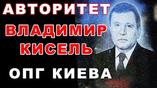 Киевский авторитет Владимир Кисель