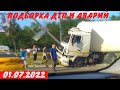 Подборка Дтп и Аварий / дтп июль 2022 / видеорегистратор / подборка аварий / ДТП 2022