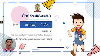 กิจกรรมแนะแนวTUPP ระดับชั้นม 1 (สอนครั้งที่ 1)