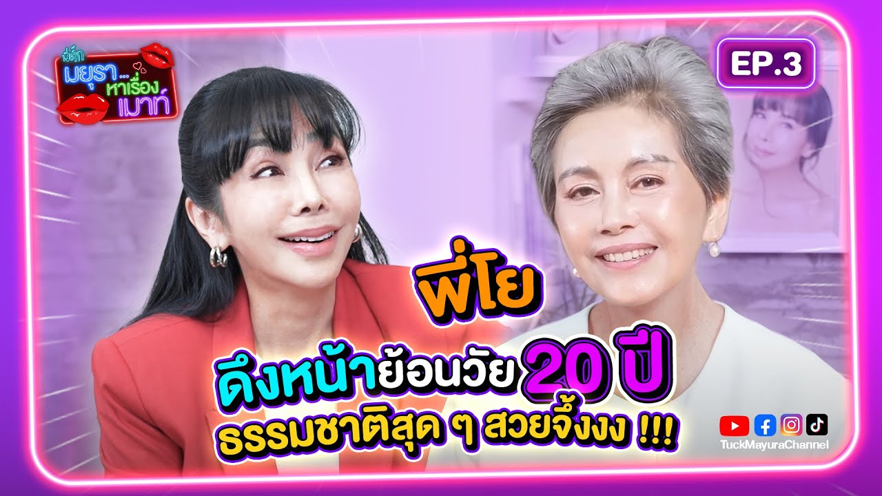 #รายการมยุราหาเรื่องเมาท์ EP.3 I พี่โย ทัศน์วรรณ ดึงหน้าย้อนวัย 20 ปี ธรรมชาติสุุด ๆ สวยจึ้งงงง !!!