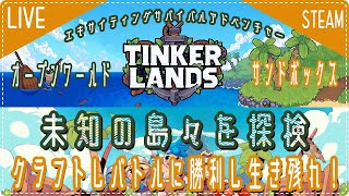 【Tinkerlands】ちょっと未知の島々探険してくる