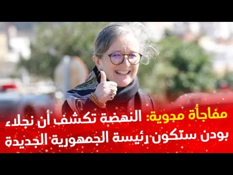 مفاجأة مدوية: مقربون من النهضة يعلنون أن نجلاء بودن ستكون رئيسة الجمهورية الجديدة خلفا لقيس سعيد