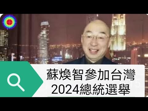 108演播室:蘇煥智 宣布參加台灣2024總統大選。2023.04.28