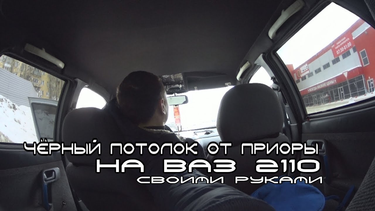 Черный потолок ваз 2110