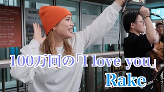 100万回の｢I love you｣/Rake ｟acane×大川晴也｠