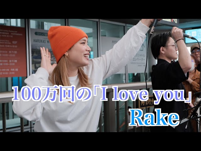 100万回の｢I love you｣/Rake ｟acane×大川晴也｠ class=