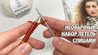 НЕОБЫЧНЫЙ НАБОР ПЕТЕЛЬ. Супер просто, попробуйте и вы новый способ набора петель!