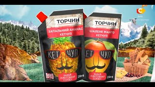 Реклама новых вкусов кетчупа Торчин (СТБ, июль 2020)/ Запальний ананас і Шалене манго