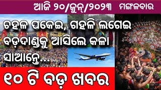 Odisha Aji 20  jun 2023 / Odia News / Prabala Barsha Saha Ghadaghadi !