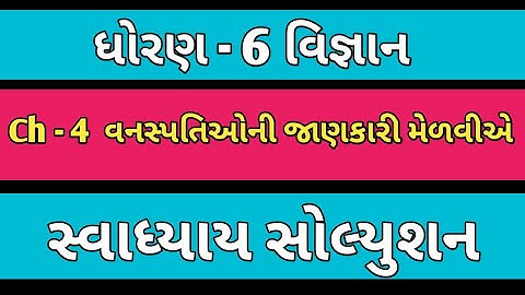 Std - 6 Science Ch - 4 Swadhyay Solution || dhoran 6 vigyan path 4 swadhyay 2025