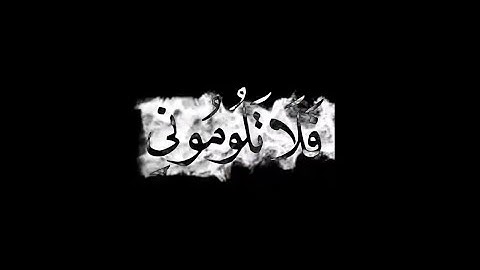 فلا تلوموني ولوموا أنفسكم شاشة سوداء | كروما قرآن قصير مؤثر حالات واتس شاشة سوداء القارئ يوسف الصقير