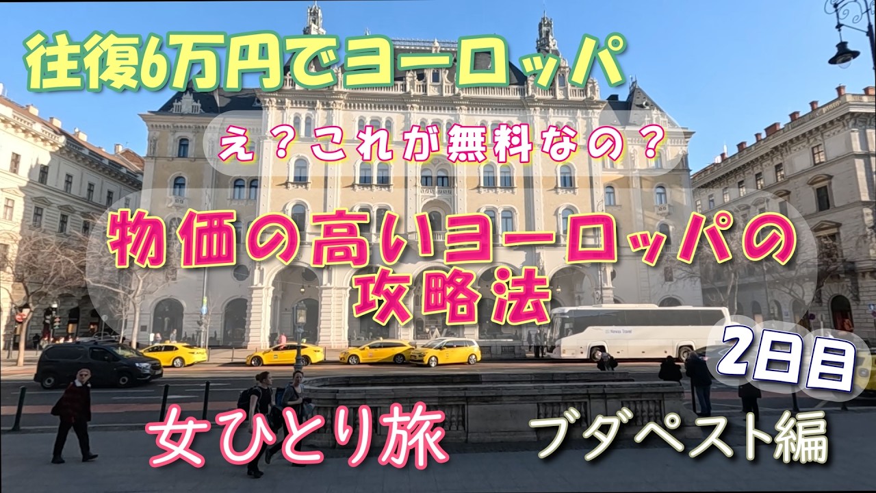 【女ひとり旅】ほとんどお金を使わずにブダペストを大満喫【海外旅行Vlog】