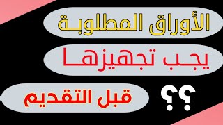 الأوراق المطلوبة التي يجب تجهيزها قبل التقديم للكليات والمعاهد العسكرية وكلية الشرطة