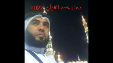 دعاء ختم القرآن الكريم للشيخ عبد الكبير الحديدي لسنة 2022 #quran